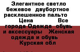 Элегантное светло-бежевое  двубортное  расклешенное пальто Prada › Цена ­ 90 000 - Все города Одежда, обувь и аксессуары » Женская одежда и обувь   . Курская обл.